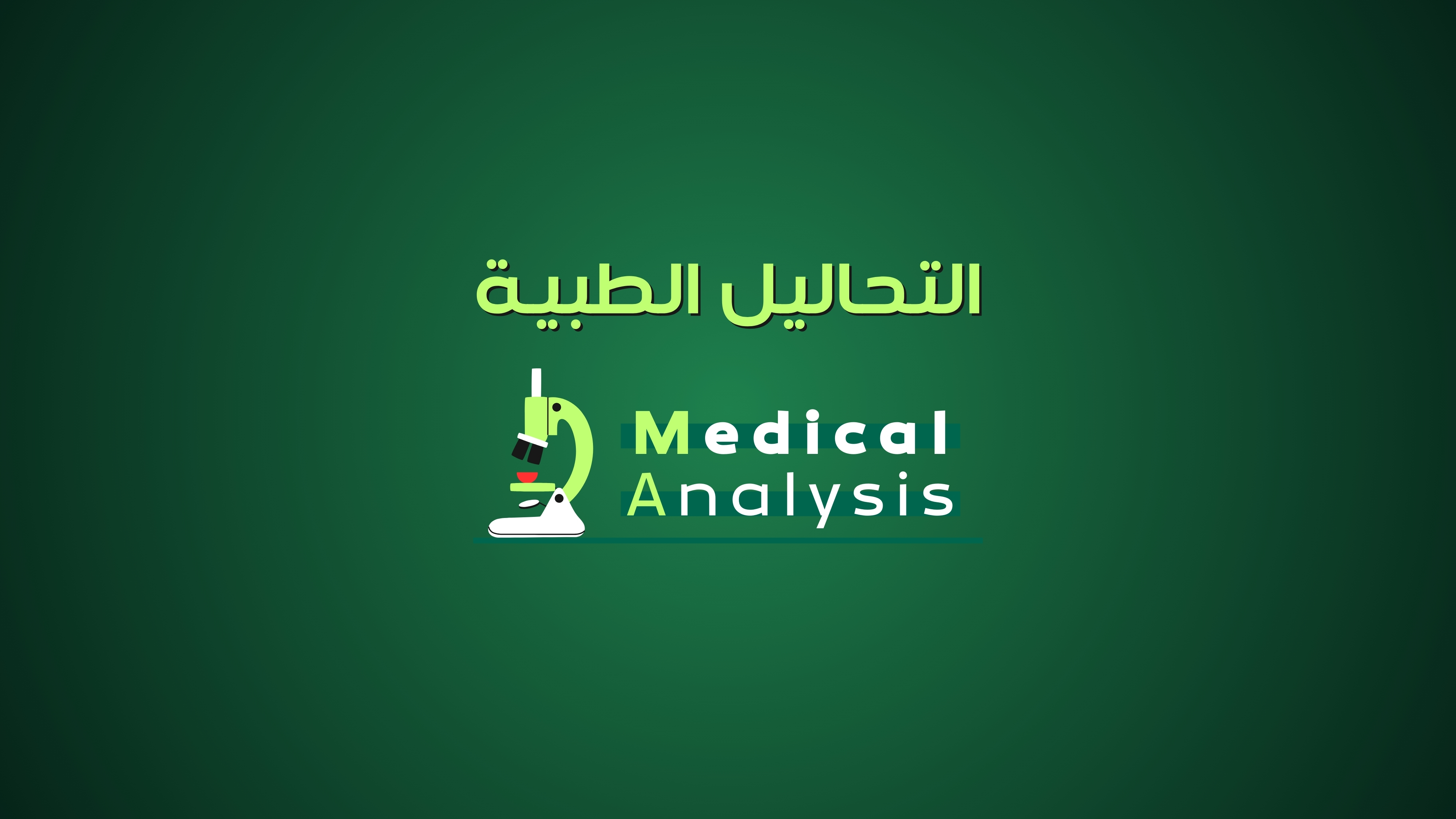 التحاليل الطبية - Medical Analysis